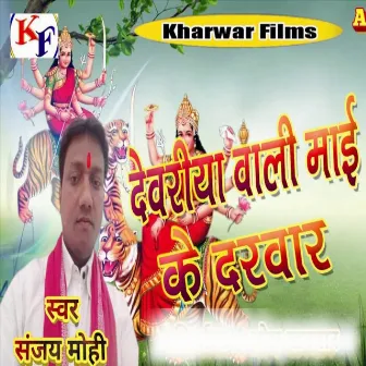 Devariya Wali Maai Ke Darwar by Sanjay Mohi