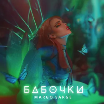 Бабочки by Margo Sarge