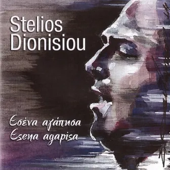 Esena Agapisa by Stelios Dionisiou