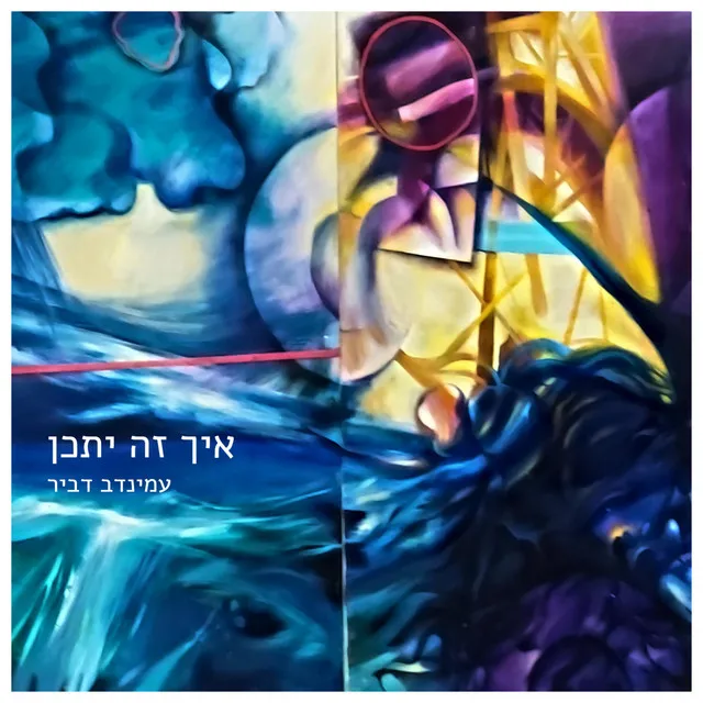 איך זה יתכן