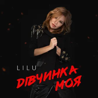 Dівчинка моя by Lilu