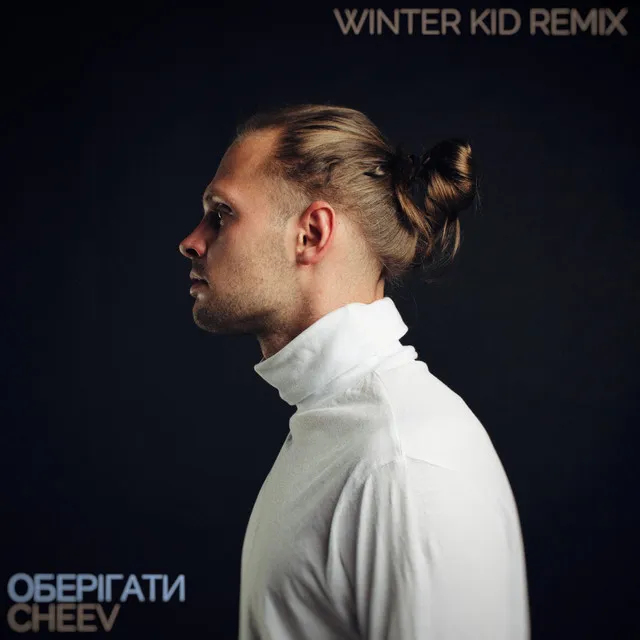 Оберігати - Winter Kid Remix