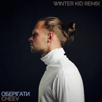 Оберiгати (Winter Kid Remix) by CHEEV