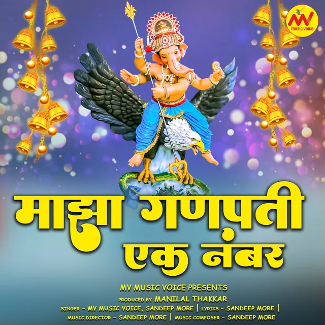 Majha Ganpati Ek Number