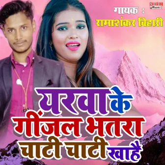 Yarwa Ke Ginjal Bhatra Chati Chati Kha Hai (Bhojpuri Song) by 