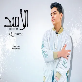 الاسد by محمد رزق