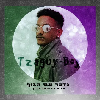 נדבר עם הגוף by Tzaguy Boy