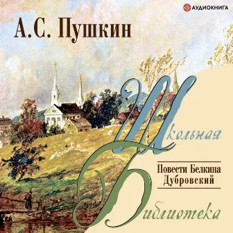 Повести Белкина. Дубровский by Александр Сергеевич Пушкин