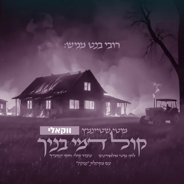 קול דמי בנך - ווקאלי