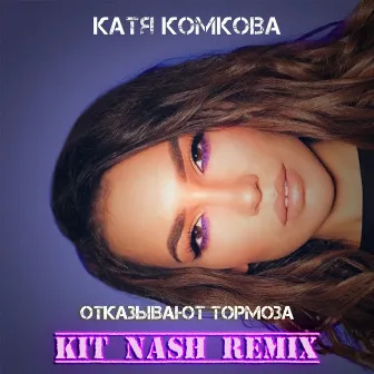 Отказывают тормоза (Kit Nash Remix) by Kit Nash