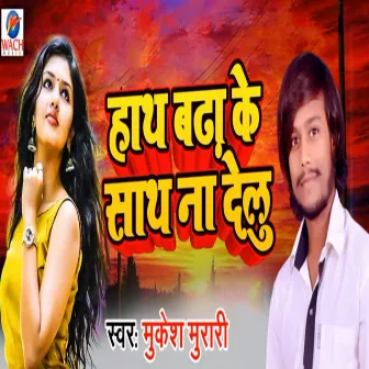 Hath Badha Ke Sath Na Delu by 