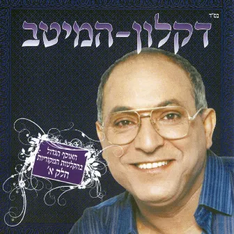 המיטב - חלק א by Daklon