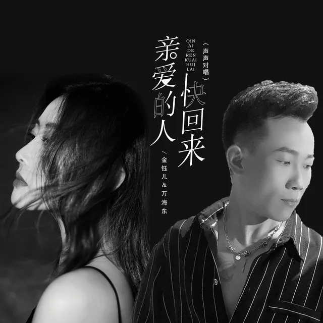 亲爱的人快回来 - 声声对唱