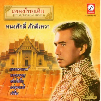 เพลงไทยเดิม by ทนงศักดิ์ ภักดีเทวา