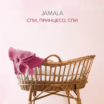 Спи, принцесо, спи by Jamala