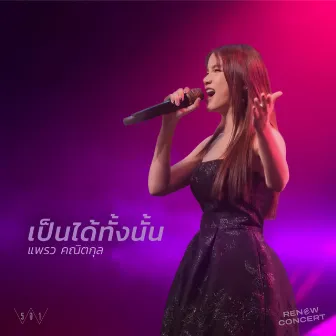 เป็นได้ทั้งนั้น (Renew Concert, Live) by W501