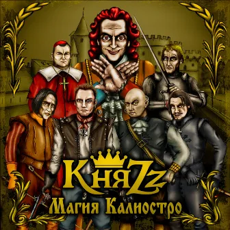 Магия Калиостро by KnyaZz