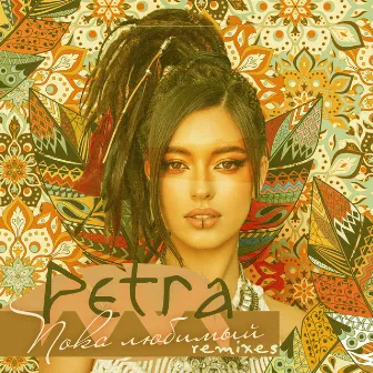 Пока, Любимый (Remixes) by PETRA