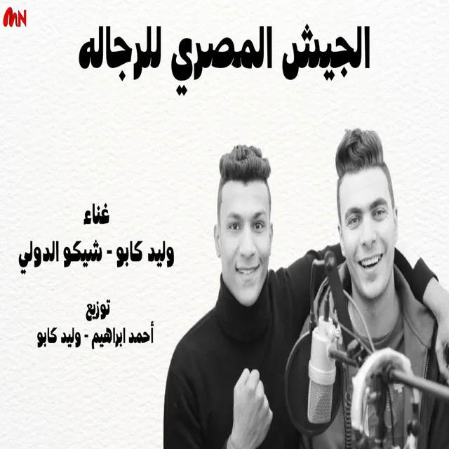 الجيش المصري للرجاله