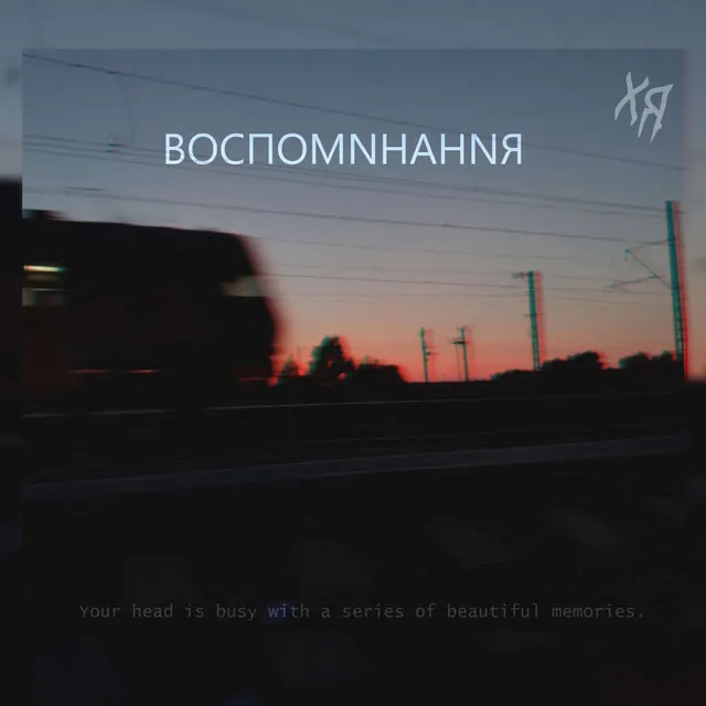 ВОСПОМNНАНNЯ