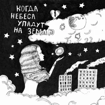 Когда небеса упадут на землю by Moonarri