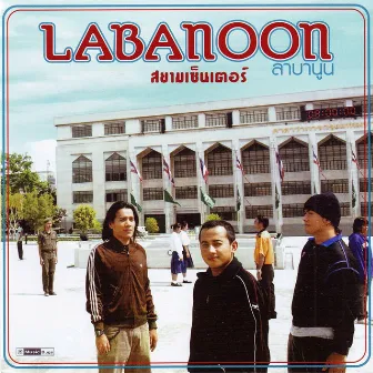 สยามเซ็นเตอร์ by Labanoon