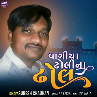 Vagiya Dholina Dhol by Suresh Chauhan