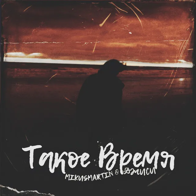 Такое время