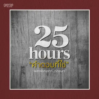 เพลงประกอบโฆษณา กาแฟดาว by 25 hours