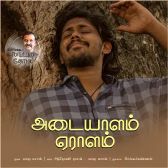 Adaiyalam Yeralam (Naatpadu Theral) by Vagu Mazan