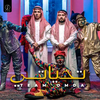 تحياتى by Team Omda