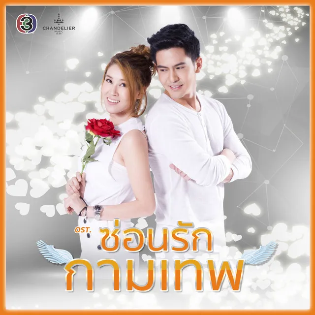 Change - ละครซีรีส์ The Cupids บริษัทรักอุตลุด เรื่อง ซ่อนรักกามเทพ