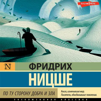 По ту сторону добра и зла by Фридрих Ницше