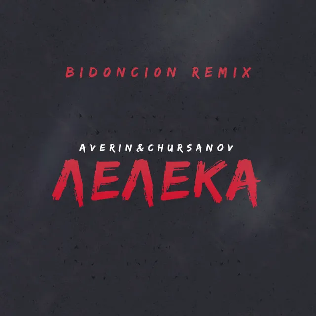 Лелека - BID0NCI0N Remix