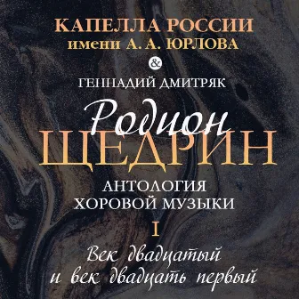 Родион Щедрин. Антология хоровой музыки. Часть 1. «Век двадцатый и век двадцать первый» by 