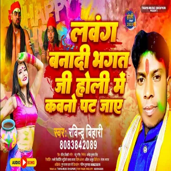 Lawang Banadi Bhagat Ji Holi Me Kawano Pat Jaye (Holi Song) by Ravindra Bihari