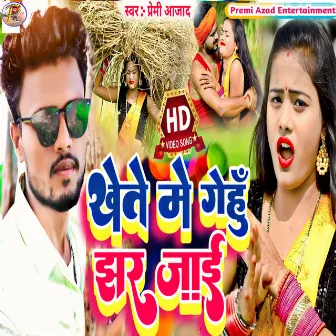 Khete Me Gehun Jhar Jae (Bhojpuri) by Premi Azad