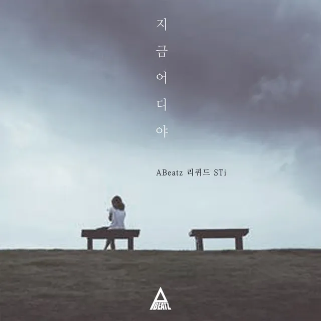 지금 어디야 (feat. 리퀴드 & 스티)