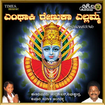 Yenthaki Renuka Yellamma by Chandrashekher