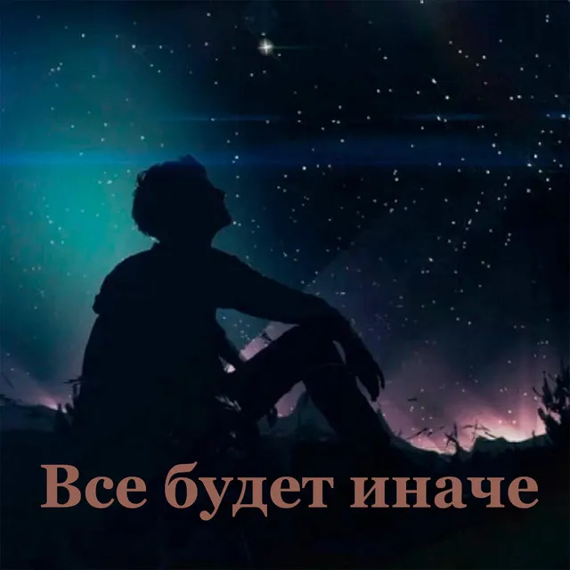 Всё будет иначе