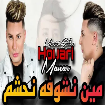 مين نشوفه نحشم by Houari Manar