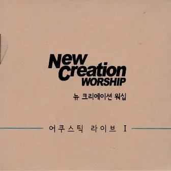 어쿠스틱 라이브 1 by New Creation Worship