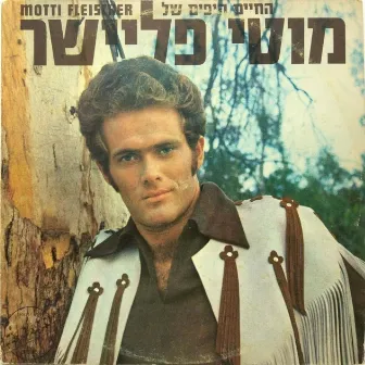 החיים היפים של מוטי פליישר by Moti Fleischer