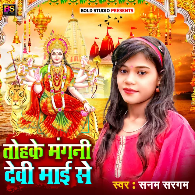 Tohake Mangani Devi Maai Se - Bhojpuri