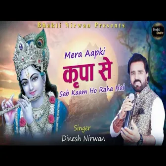 Mera Aapki Kripa Se Sab Kaam Ho Raha Hai by Dinesh Nirwan