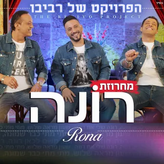 מחרוזת רונה by The Revivo Project