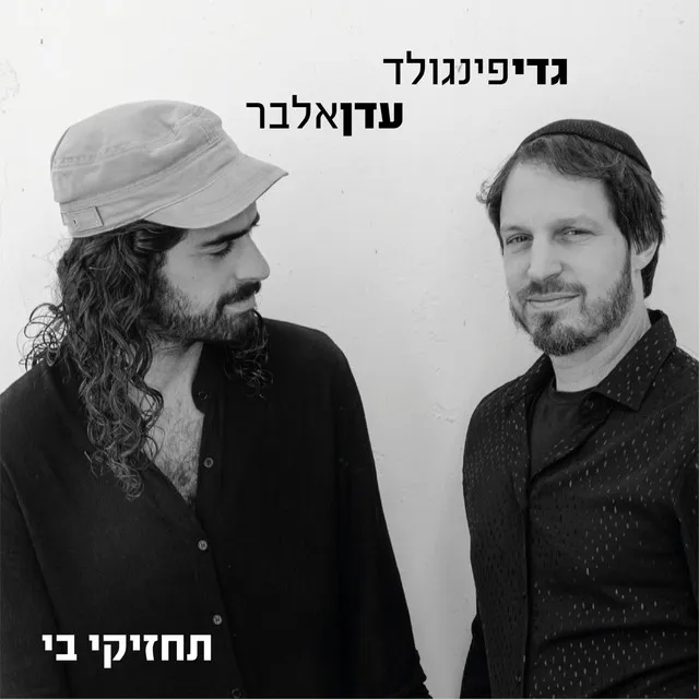 תחזיקי בי