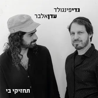 תחזיקי בי by עדן אלבר