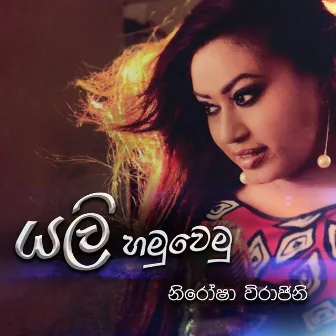 Yali Hamuwemu - Single by Nirosha Virajini