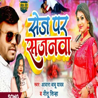 Sej Par Sajnva by Awara Babu Yadav